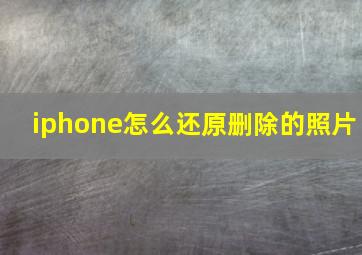 iphone怎么还原删除的照片