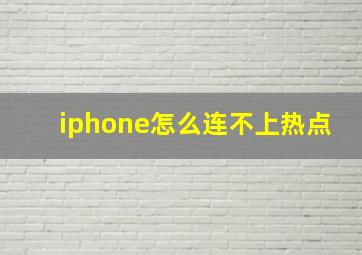 iphone怎么连不上热点