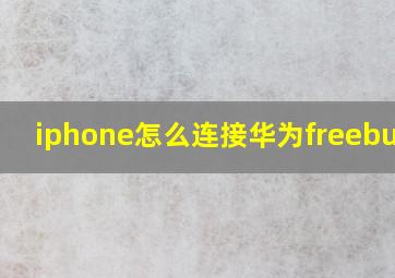 iphone怎么连接华为freebuds3