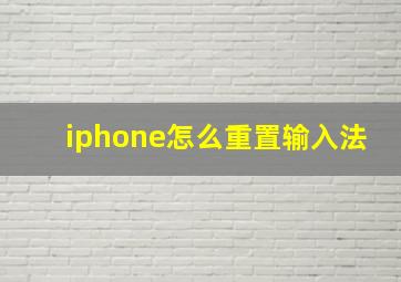 iphone怎么重置输入法