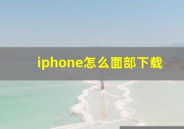 iphone怎么面部下载