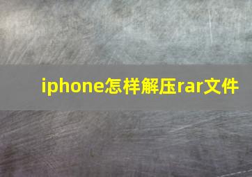 iphone怎样解压rar文件