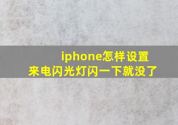 iphone怎样设置来电闪光灯闪一下就没了