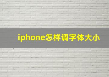 iphone怎样调字体大小