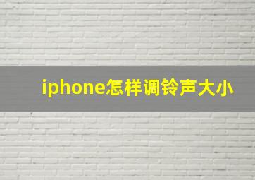 iphone怎样调铃声大小