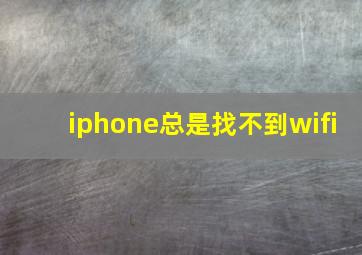 iphone总是找不到wifi