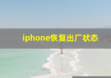 iphone恢复出厂状态