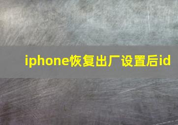 iphone恢复出厂设置后id