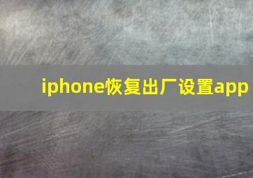 iphone恢复出厂设置app