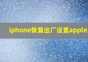 iphone恢复出厂设置apple id