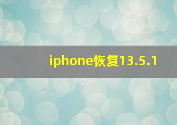 iphone恢复13.5.1