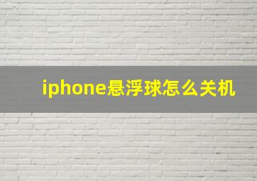 iphone悬浮球怎么关机