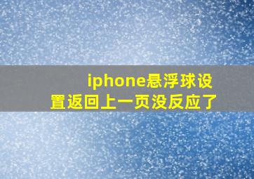 iphone悬浮球设置返回上一页没反应了