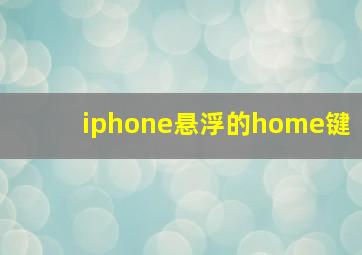 iphone悬浮的home键