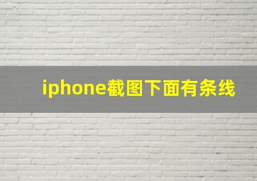 iphone截图下面有条线