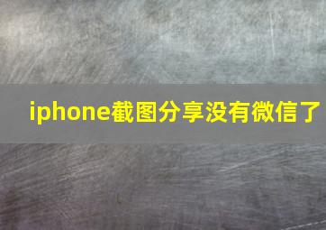 iphone截图分享没有微信了