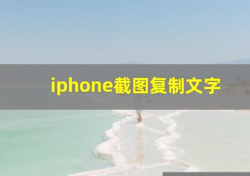 iphone截图复制文字