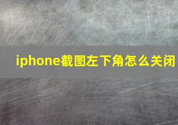 iphone截图左下角怎么关闭