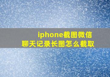 iphone截图微信聊天记录长图怎么截取