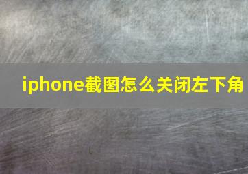 iphone截图怎么关闭左下角