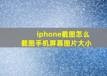 iphone截图怎么截图手机屏幕图片大小