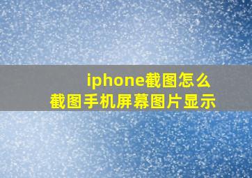 iphone截图怎么截图手机屏幕图片显示