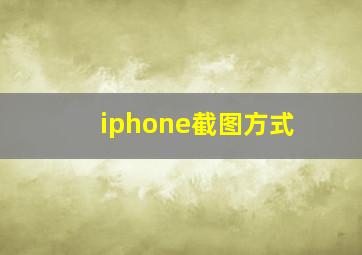 iphone截图方式