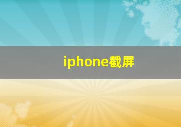 iphone截屏