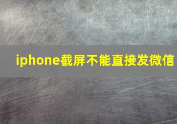 iphone截屏不能直接发微信