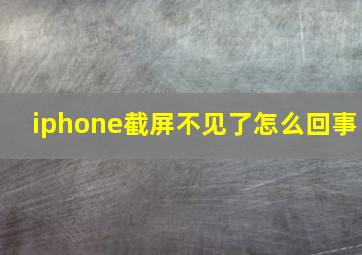 iphone截屏不见了怎么回事