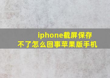 iphone截屏保存不了怎么回事苹果版手机