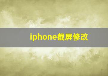 iphone截屏修改