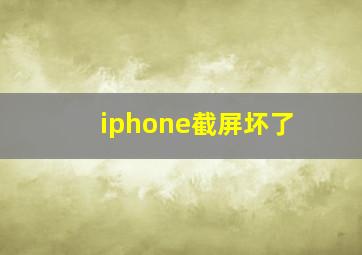 iphone截屏坏了