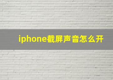 iphone截屏声音怎么开