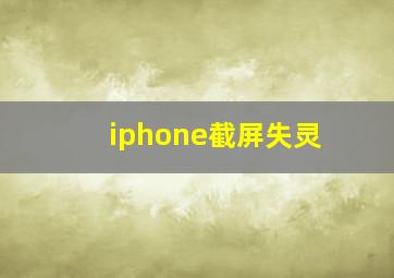 iphone截屏失灵