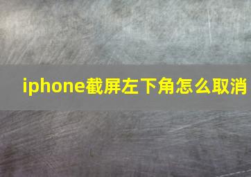 iphone截屏左下角怎么取消