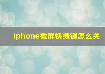 iphone截屏快捷键怎么关