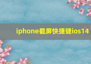 iphone截屏快捷键ios14