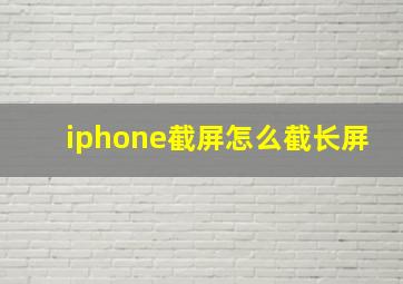 iphone截屏怎么截长屏