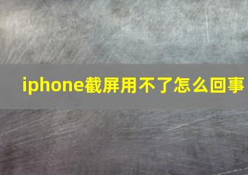 iphone截屏用不了怎么回事