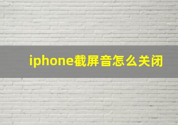 iphone截屏音怎么关闭