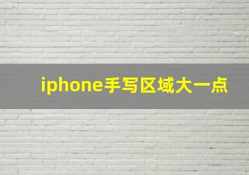 iphone手写区域大一点