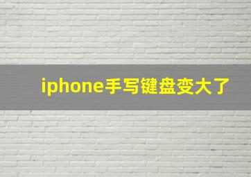 iphone手写键盘变大了