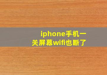 iphone手机一关屏幕wifi也断了