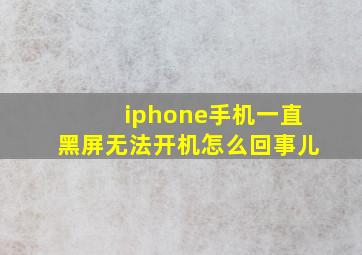 iphone手机一直黑屏无法开机怎么回事儿