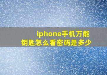 iphone手机万能钥匙怎么看密码是多少