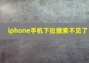 iphone手机下拉搜索不见了