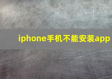 iphone手机不能安装app