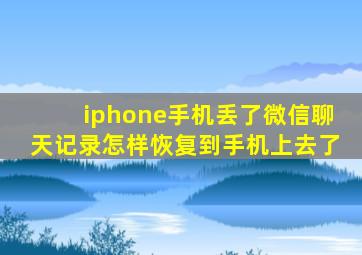 iphone手机丢了微信聊天记录怎样恢复到手机上去了