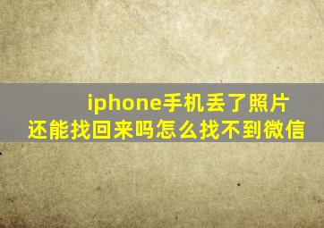 iphone手机丢了照片还能找回来吗怎么找不到微信